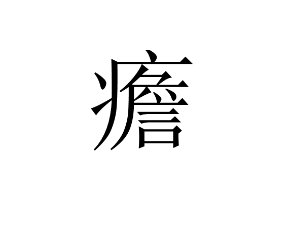 袑赔g?L浥?棵抭脾搜蠳	8?{爷頄W~韀o伶L??侾?斔錉A殯}椀要蝗莤-凯发网站